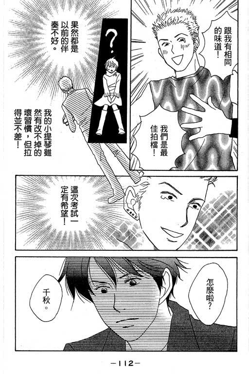 《交响情人梦》漫画最新章节第1卷免费下拉式在线观看章节第【113】张图片