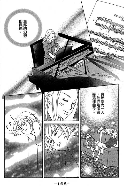 《交响情人梦》漫画最新章节第4卷免费下拉式在线观看章节第【169】张图片