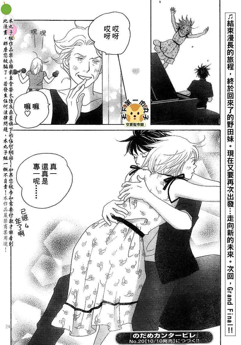 《交响情人梦》漫画最新章节Act135免费下拉式在线观看章节第【22】张图片