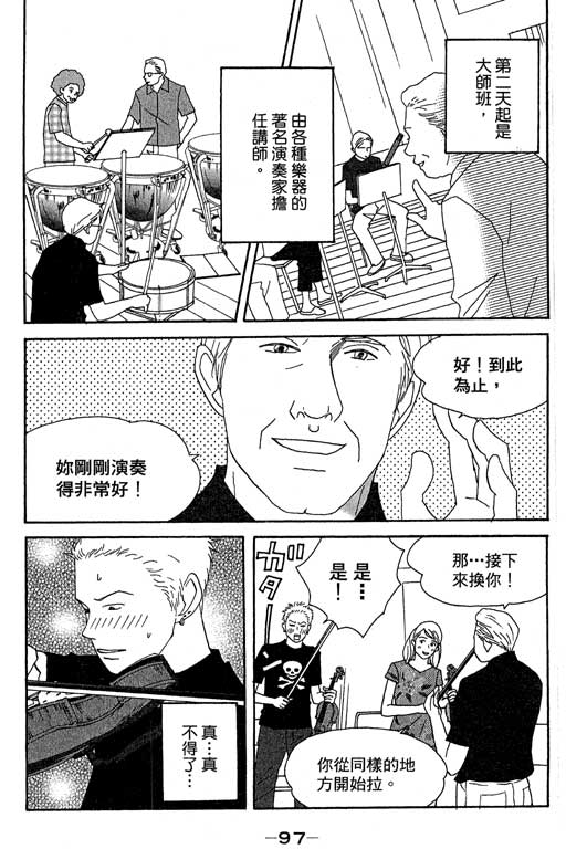 《交响情人梦》漫画最新章节第4卷免费下拉式在线观看章节第【98】张图片