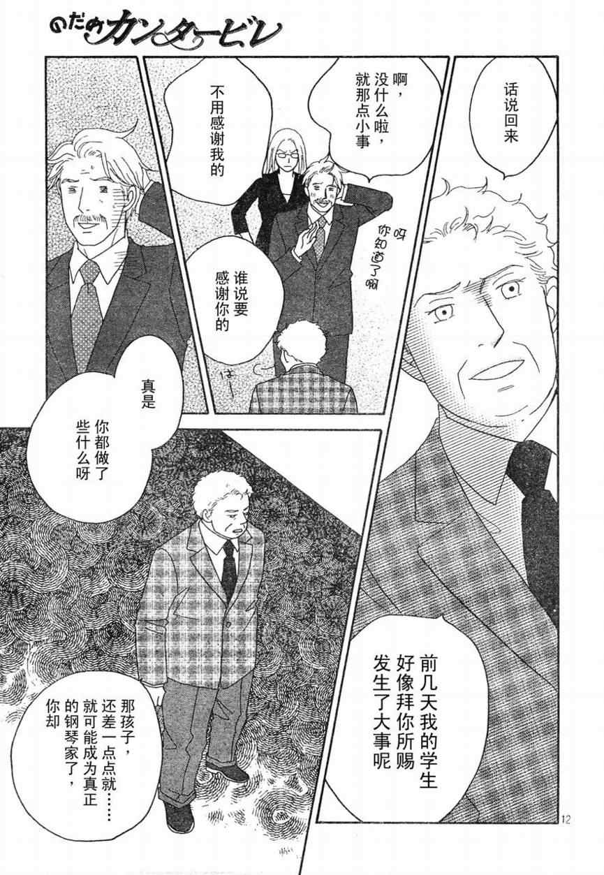 《交响情人梦》漫画最新章节Act130免费下拉式在线观看章节第【11】张图片