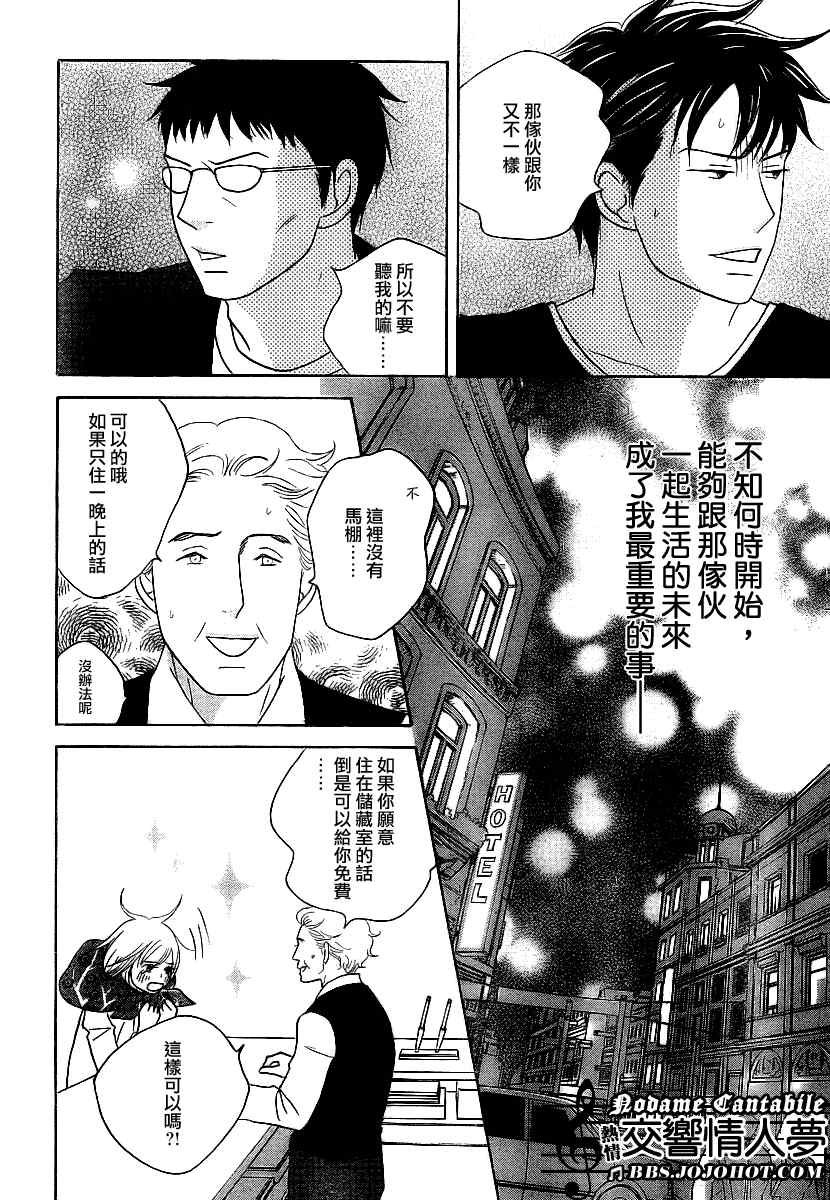 《交响情人梦》漫画最新章节Act131免费下拉式在线观看章节第【18】张图片