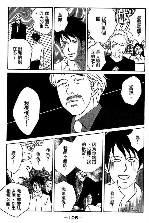 《交响情人梦》漫画最新章节第3卷免费下拉式在线观看章节第【106】张图片