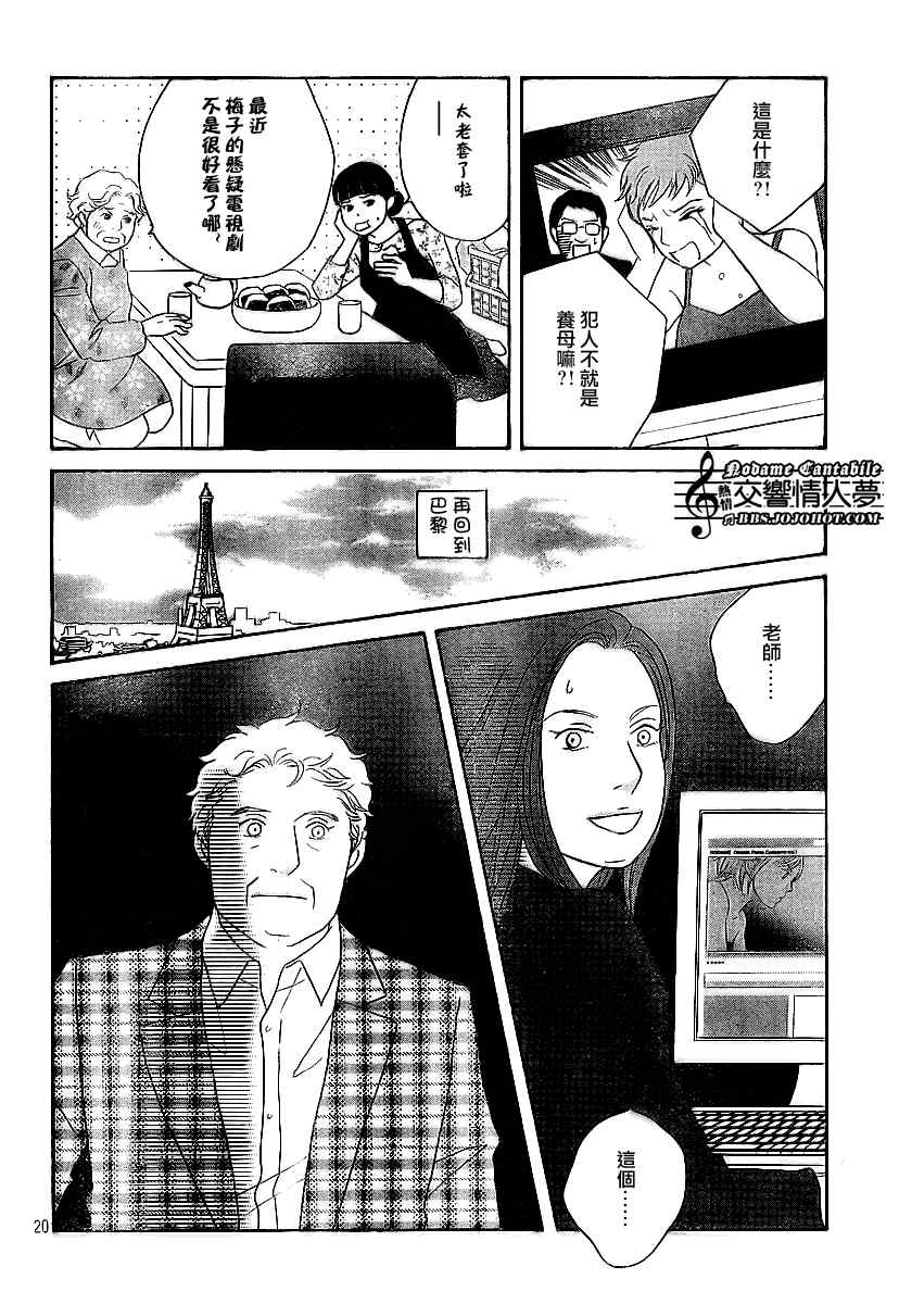 《交响情人梦》漫画最新章节Act129免费下拉式在线观看章节第【20】张图片