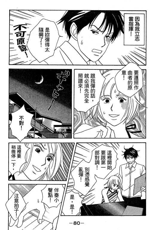 《交响情人梦》漫画最新章节第1卷免费下拉式在线观看章节第【81】张图片