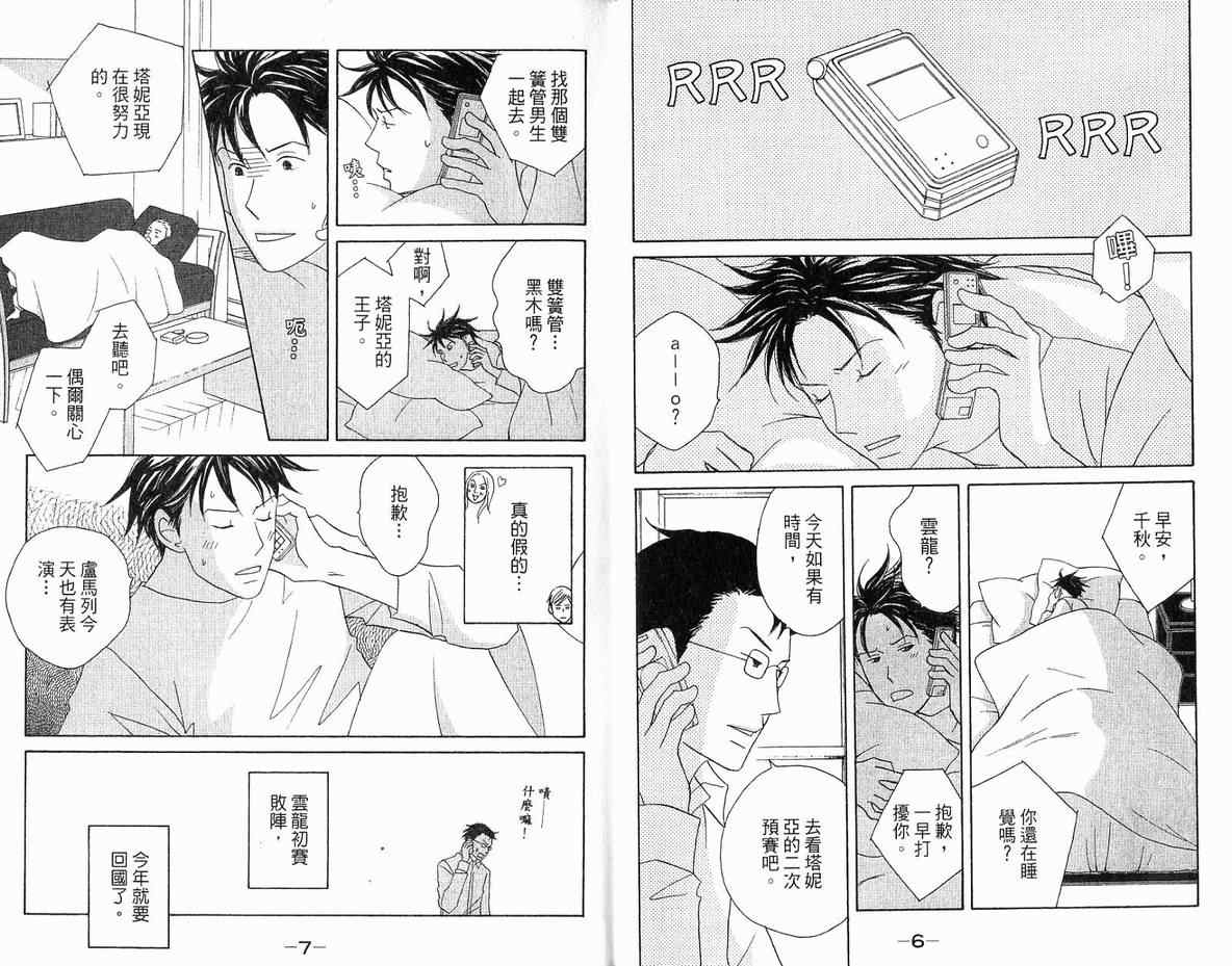 《交响情人梦》漫画最新章节第20卷免费下拉式在线观看章节第【6】张图片