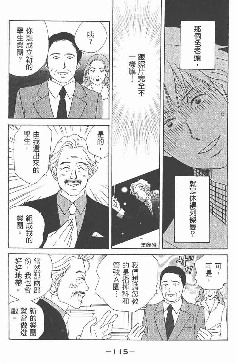 《交响情人梦》漫画最新章节第2卷免费下拉式在线观看章节第【115】张图片