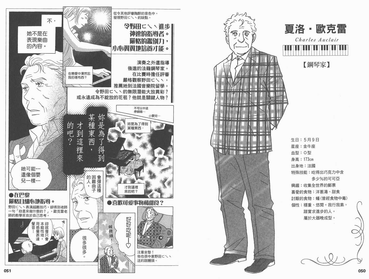 《交响情人梦》漫画最新章节交响情人梦角色资料书免费下拉式在线观看章节第【29】张图片