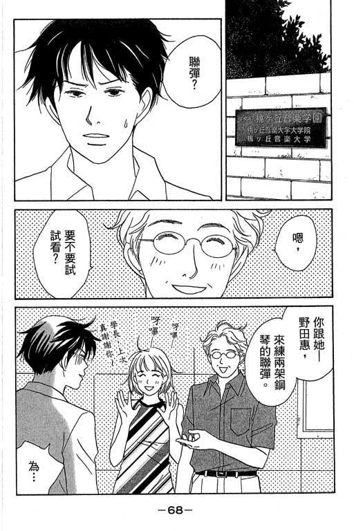 《交响情人梦》漫画最新章节第1卷免费下拉式在线观看章节第【69】张图片