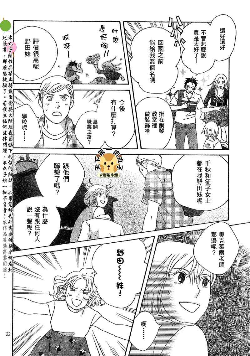 《交响情人梦》漫画最新章节Act132免费下拉式在线观看章节第【22】张图片