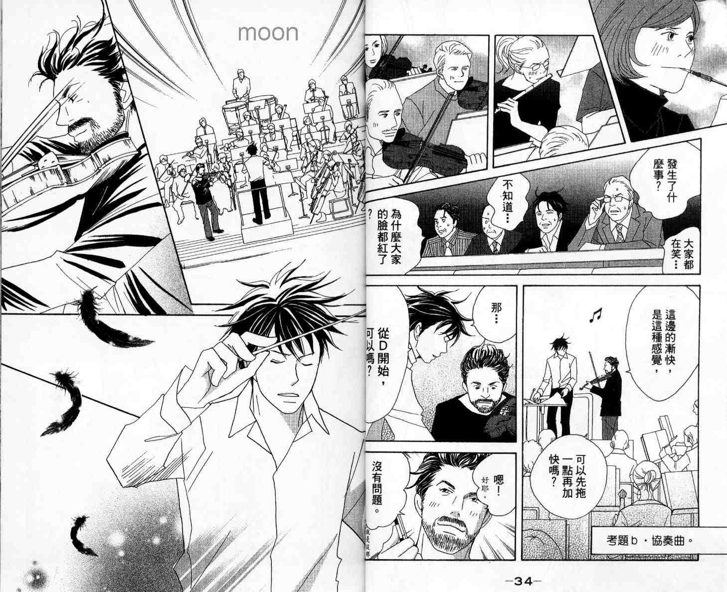 《交响情人梦》漫画最新章节第11卷免费下拉式在线观看章节第【21】张图片