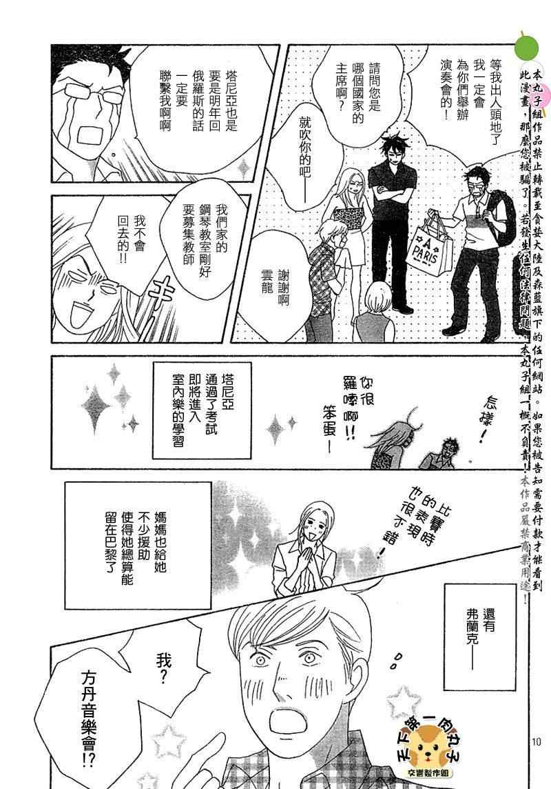 《交响情人梦》漫画最新章节Act136免费下拉式在线观看章节第【9】张图片