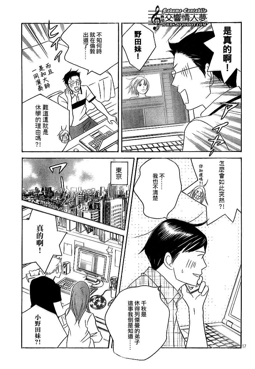 《交响情人梦》漫画最新章节Act129免费下拉式在线观看章节第【17】张图片