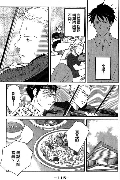 《交响情人梦》漫画最新章节第4卷免费下拉式在线观看章节第【116】张图片