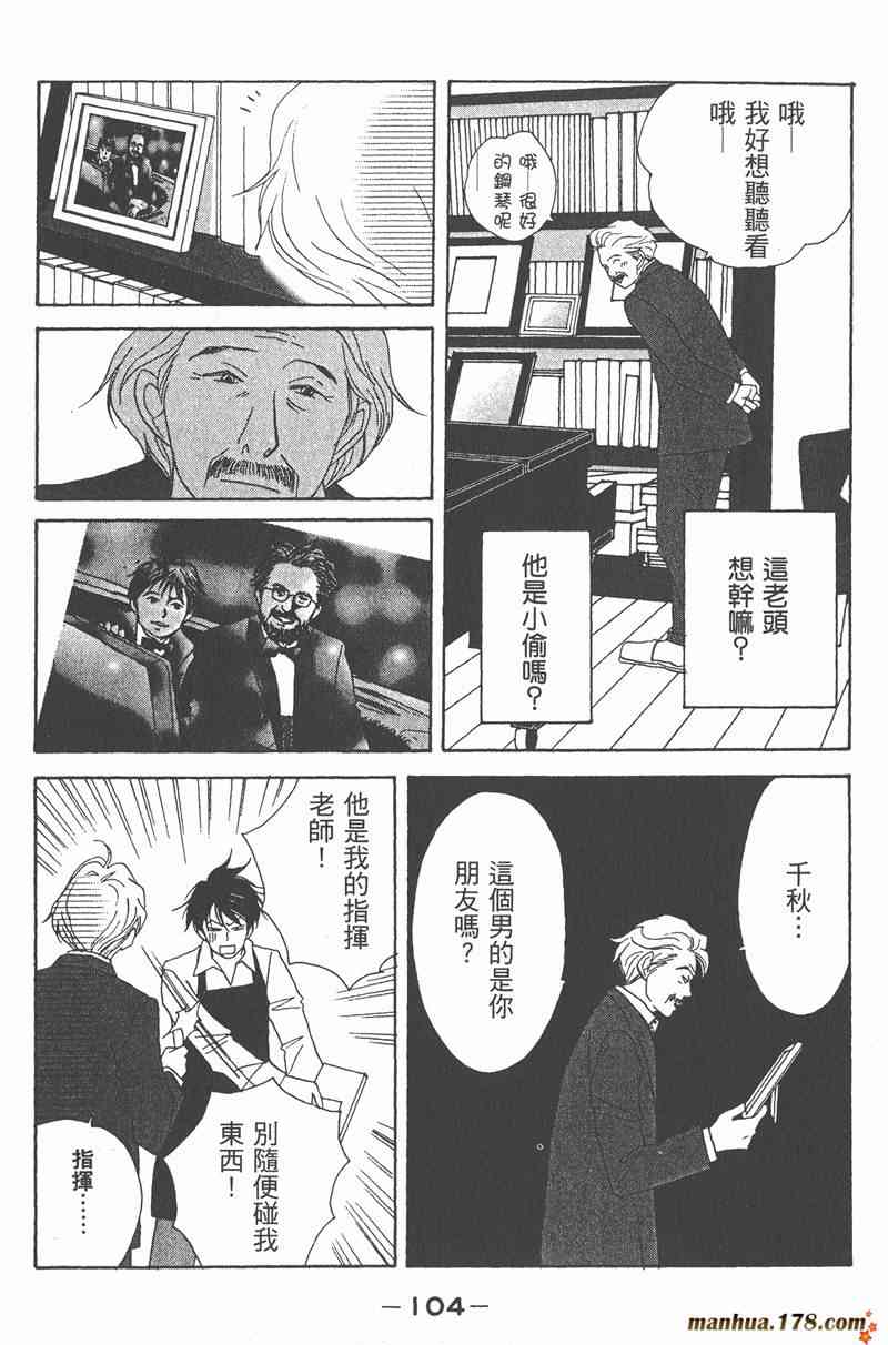 《交响情人梦》漫画最新章节第2卷免费下拉式在线观看章节第【104】张图片