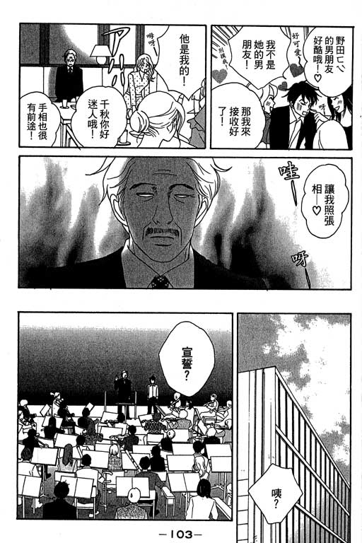 《交响情人梦》漫画最新章节第3卷免费下拉式在线观看章节第【104】张图片