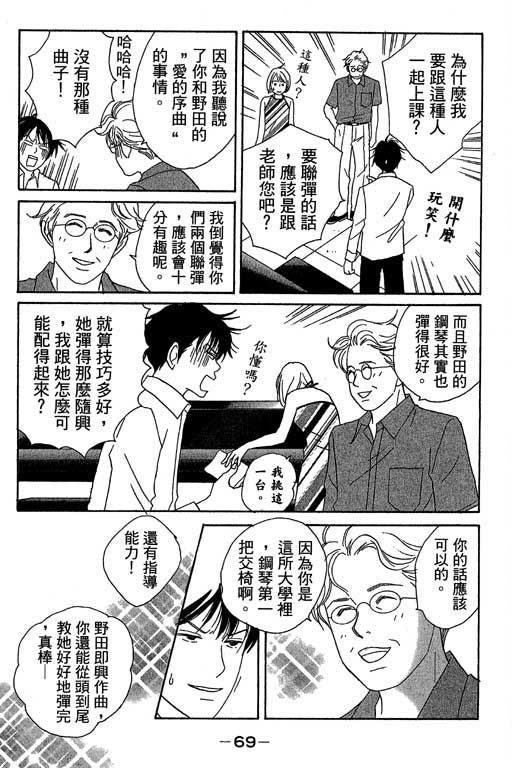 《交响情人梦》漫画最新章节第1卷免费下拉式在线观看章节第【70】张图片