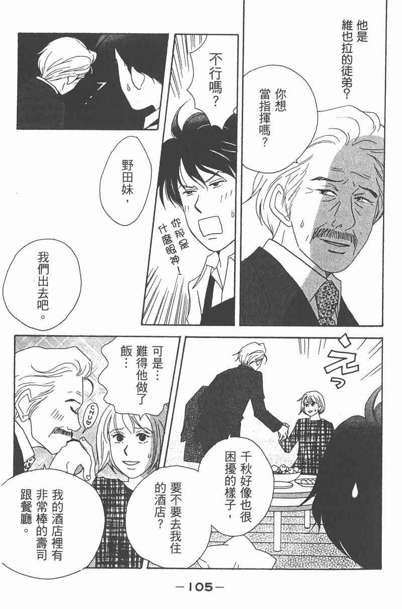 《交响情人梦》漫画最新章节第2卷免费下拉式在线观看章节第【105】张图片