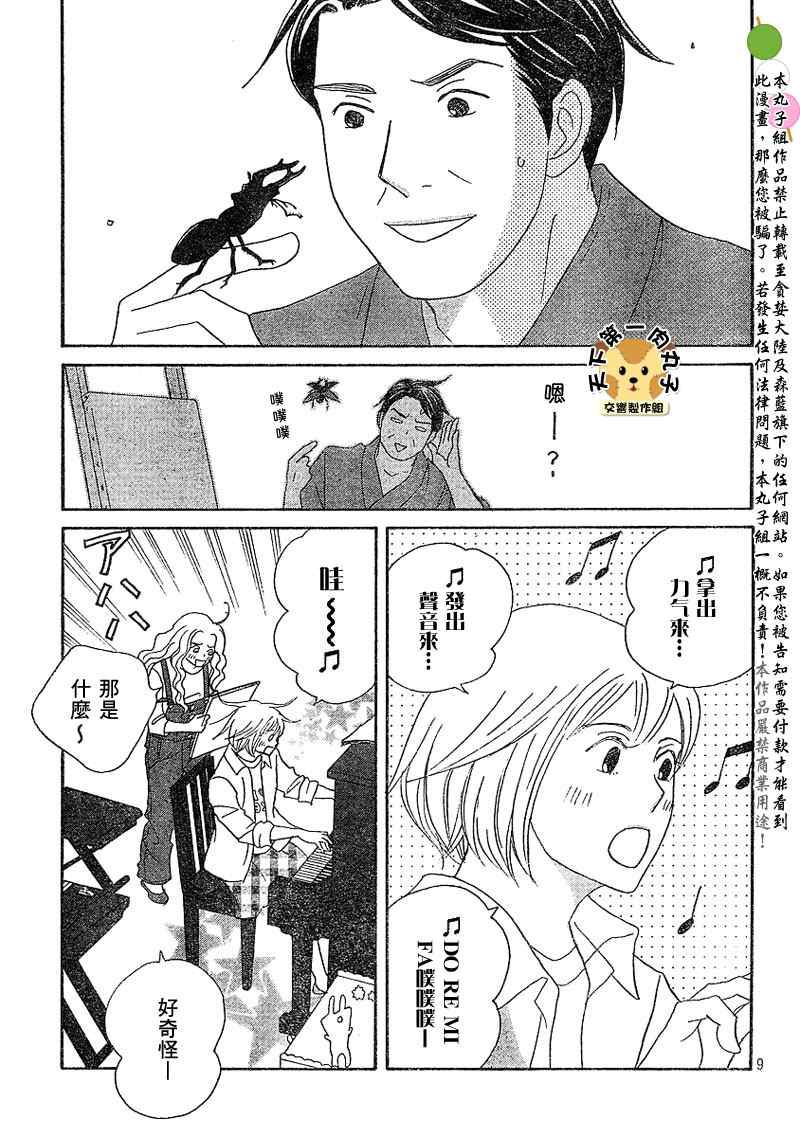 《交响情人梦》漫画最新章节Act132免费下拉式在线观看章节第【9】张图片