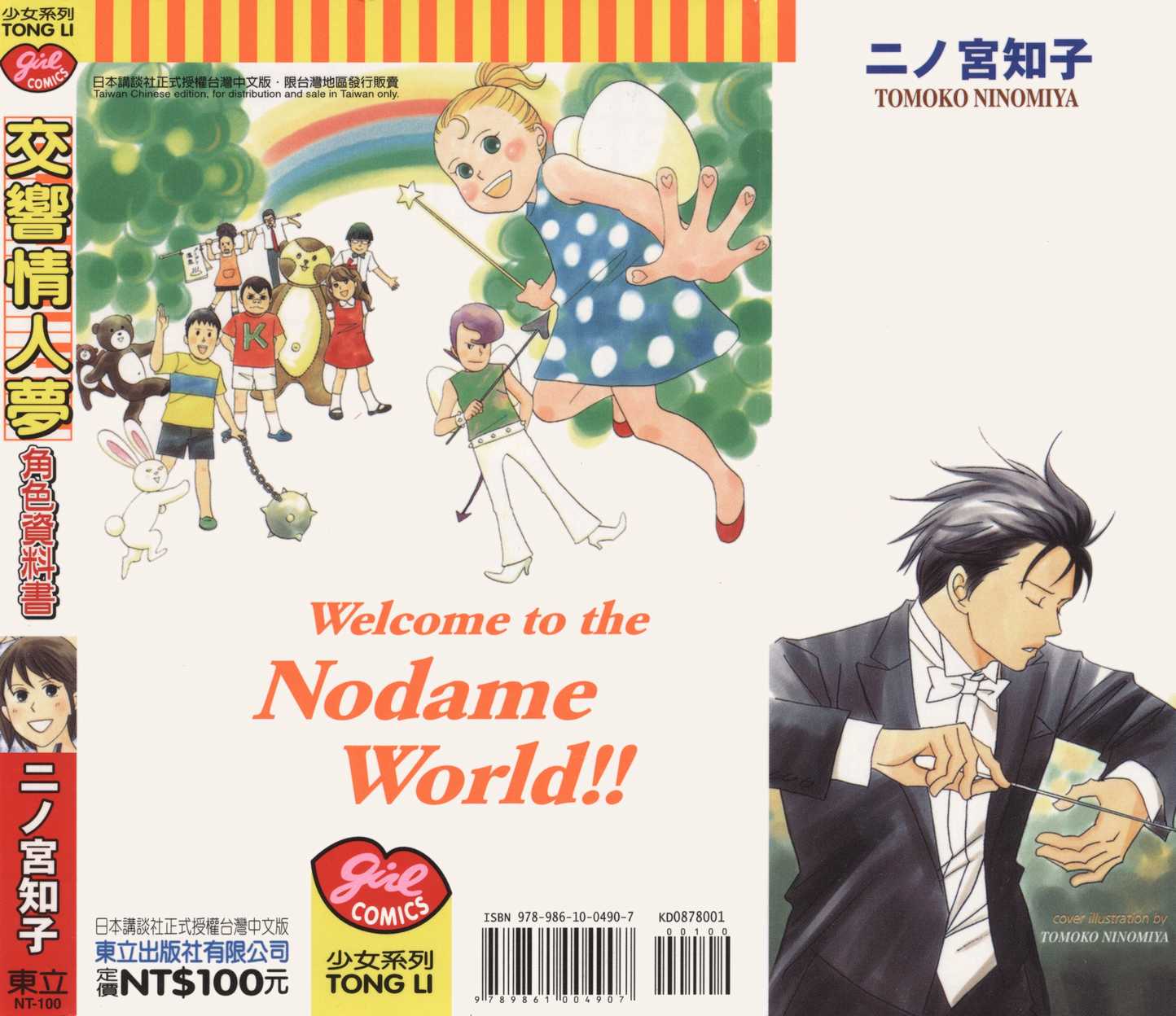 《交响情人梦》漫画最新章节交响情人梦角色资料书免费下拉式在线观看章节第【99】张图片