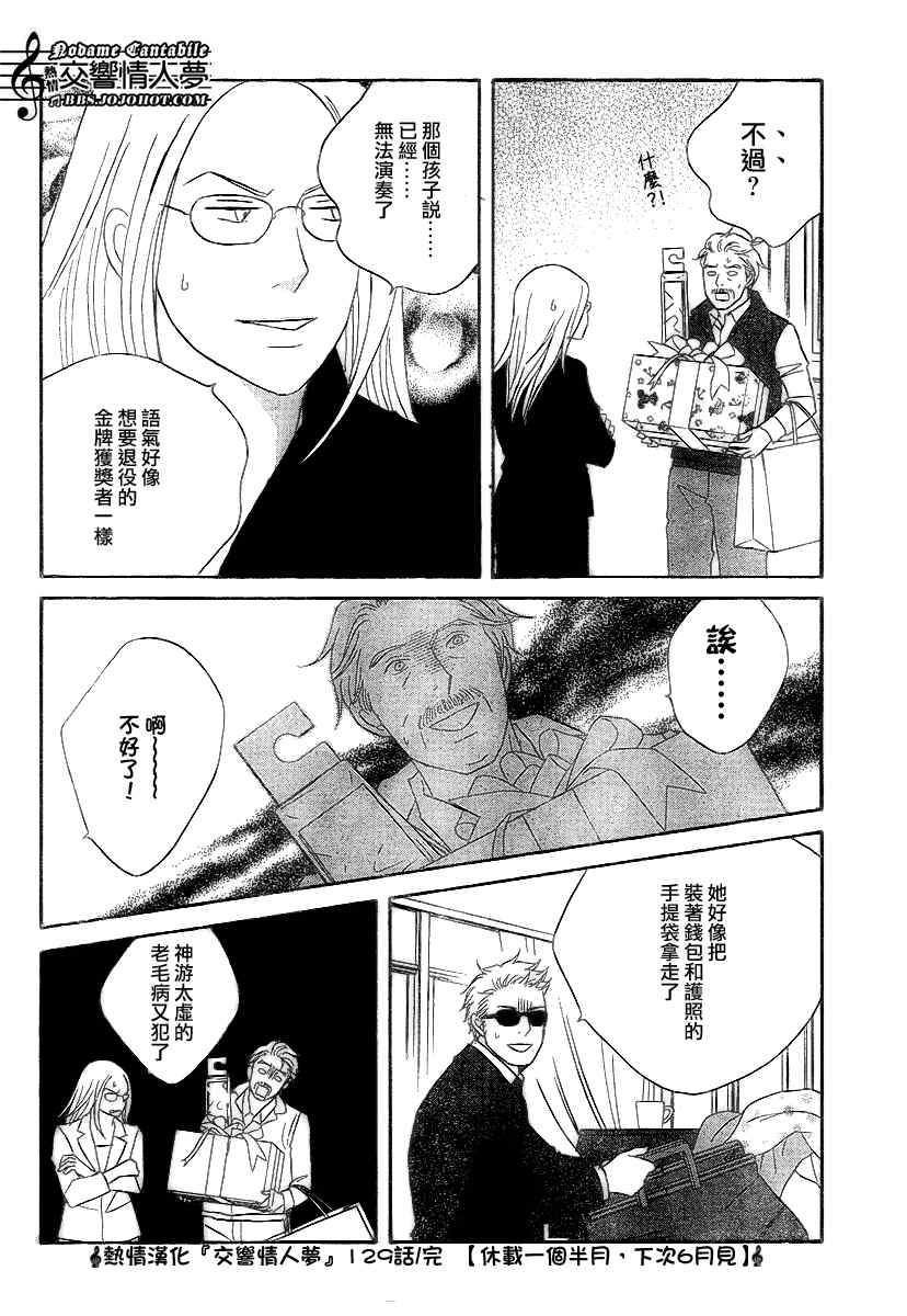 《交响情人梦》漫画最新章节Act129免费下拉式在线观看章节第【30】张图片