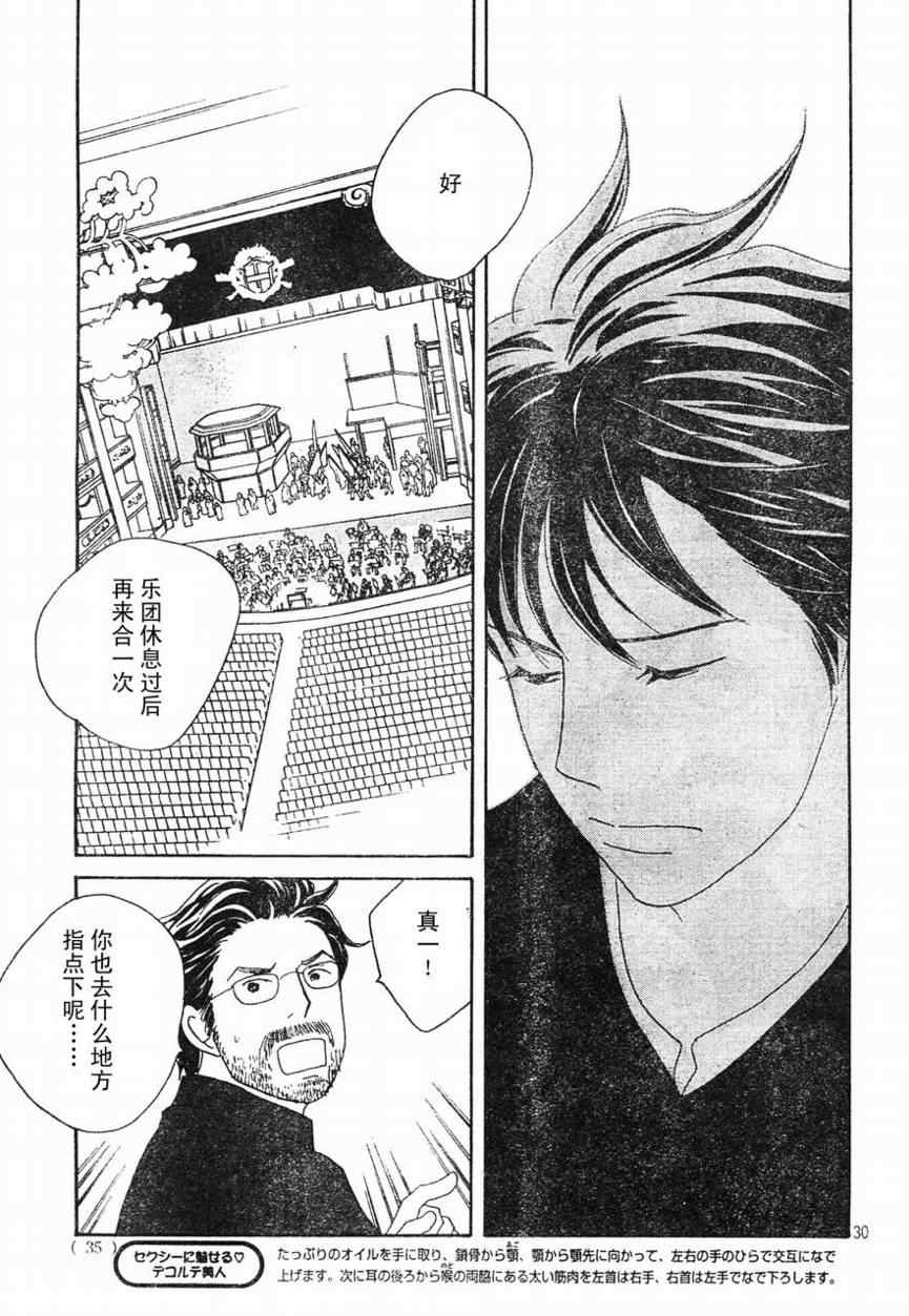 《交响情人梦》漫画最新章节Act130免费下拉式在线观看章节第【29】张图片