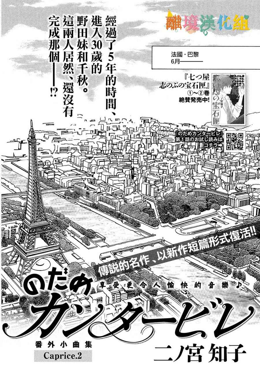 《交响情人梦》漫画最新章节番外篇免费下拉式在线观看章节第【1】张图片