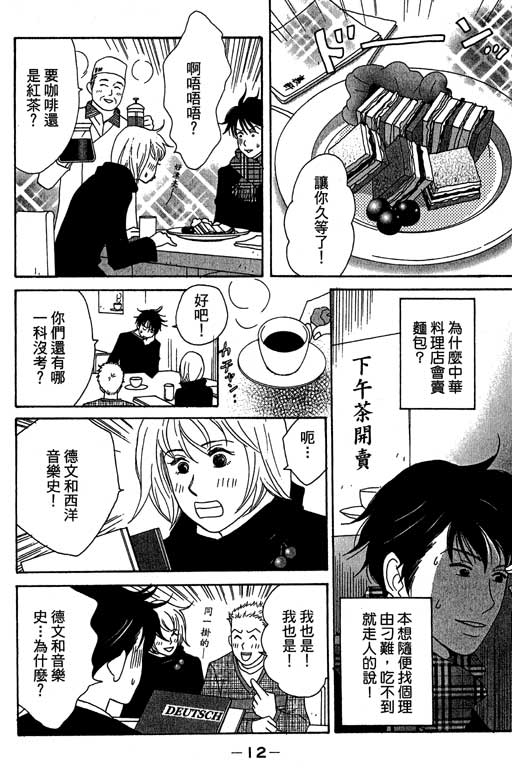 《交响情人梦》漫画最新章节第3卷免费下拉式在线观看章节第【13】张图片