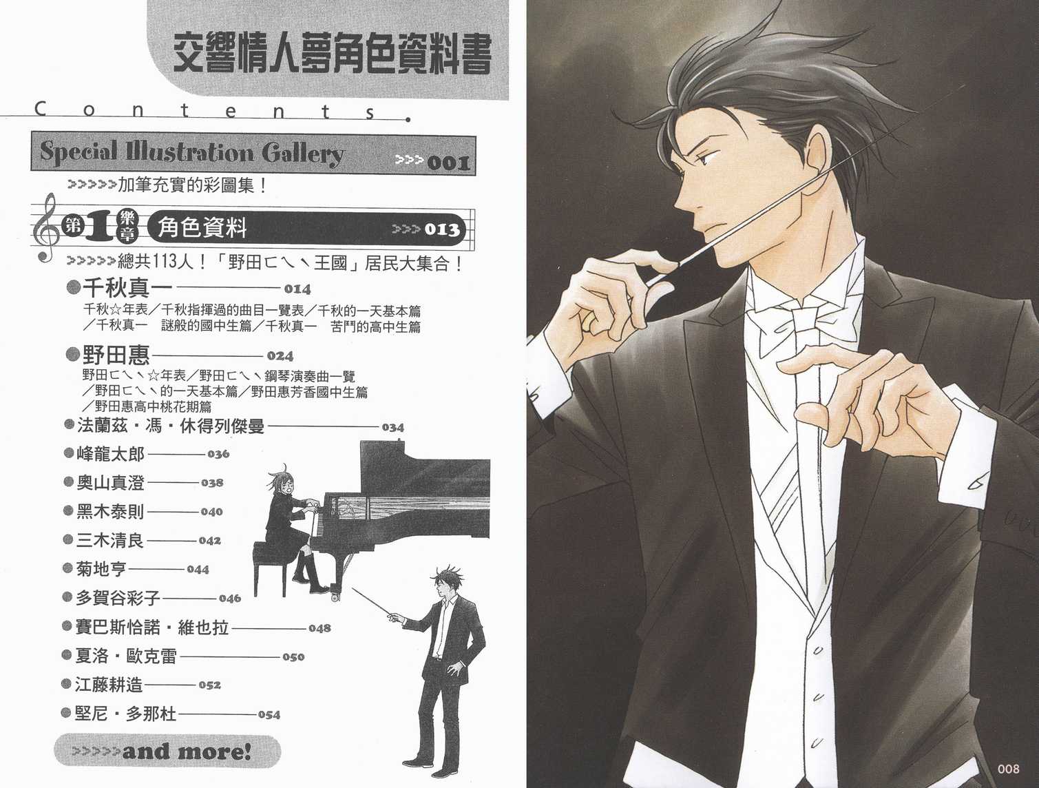 《交响情人梦》漫画最新章节交响情人梦角色资料书免费下拉式在线观看章节第【8】张图片