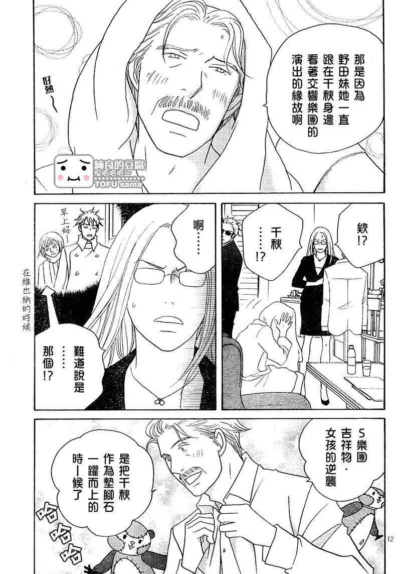 《交响情人梦》漫画最新章节Act126免费下拉式在线观看章节第【12】张图片