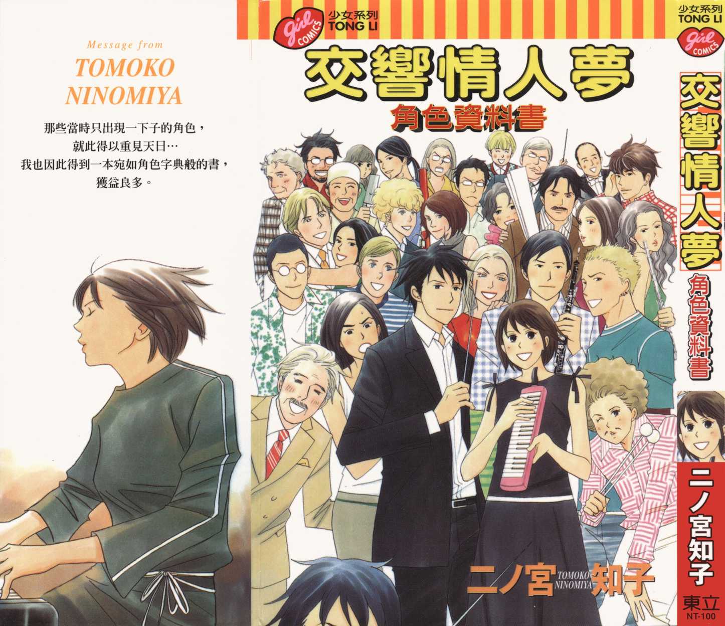 《交响情人梦》漫画最新章节交响情人梦角色资料书免费下拉式在线观看章节第【2】张图片