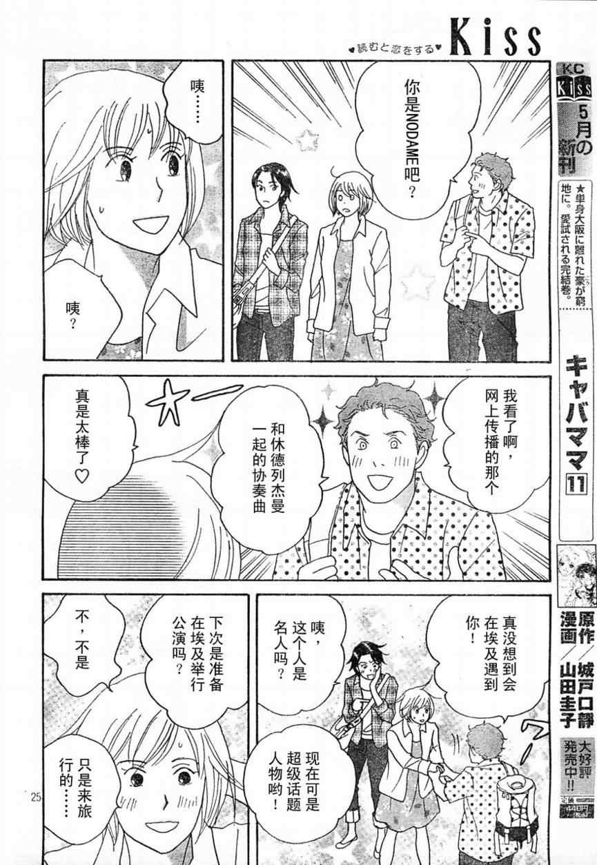 《交响情人梦》漫画最新章节Act130免费下拉式在线观看章节第【24】张图片