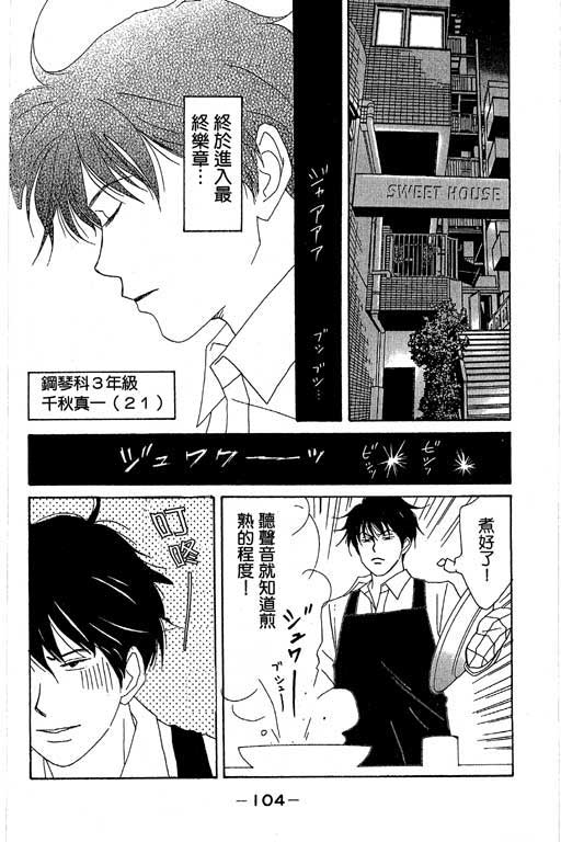 《交响情人梦》漫画最新章节第1卷免费下拉式在线观看章节第【105】张图片