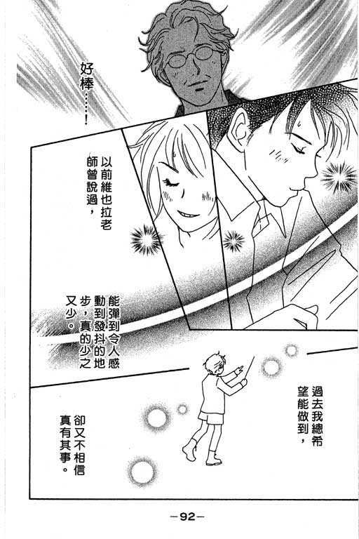 《交响情人梦》漫画最新章节第1卷免费下拉式在线观看章节第【93】张图片