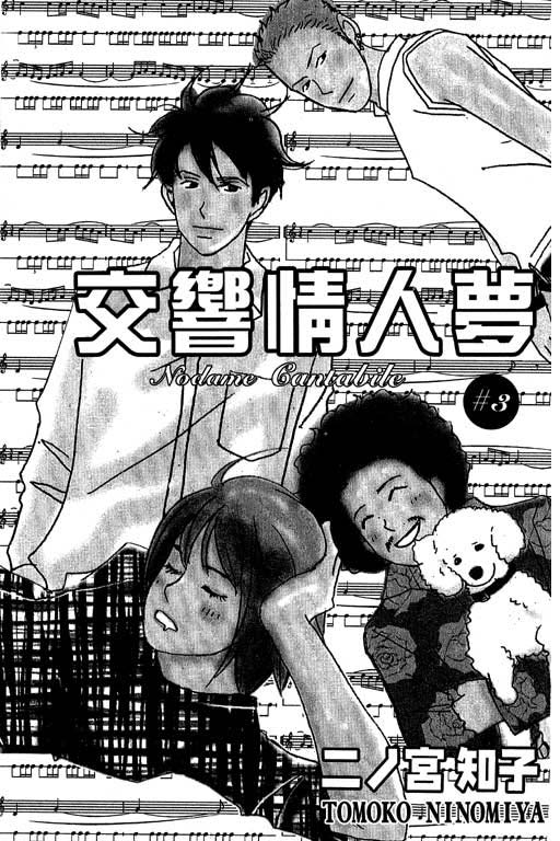 《交响情人梦》漫画最新章节第3卷免费下拉式在线观看章节第【2】张图片