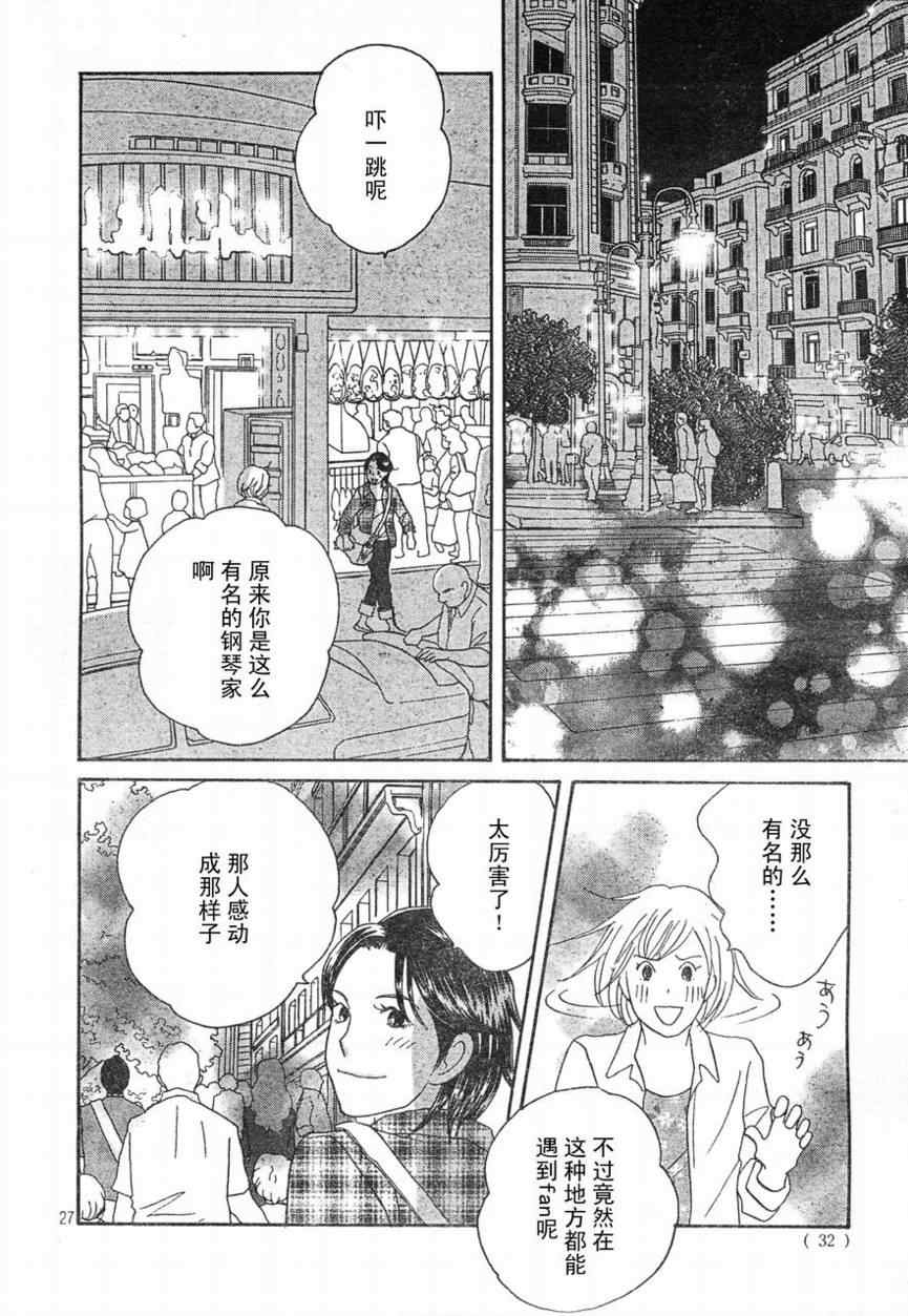 《交响情人梦》漫画最新章节Act130免费下拉式在线观看章节第【26】张图片