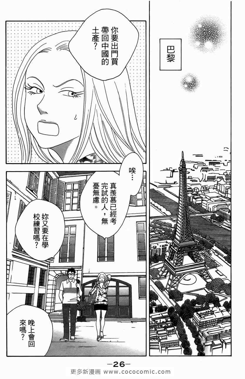 《交响情人梦》漫画最新章节第23卷免费下拉式在线观看章节第【27】张图片