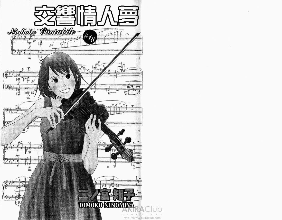 《交响情人梦》漫画最新章节第18卷免费下拉式在线观看章节第【3】张图片