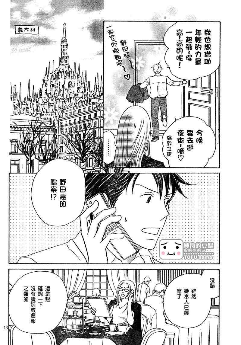 《交响情人梦》漫画最新章节Act126免费下拉式在线观看章节第【13】张图片