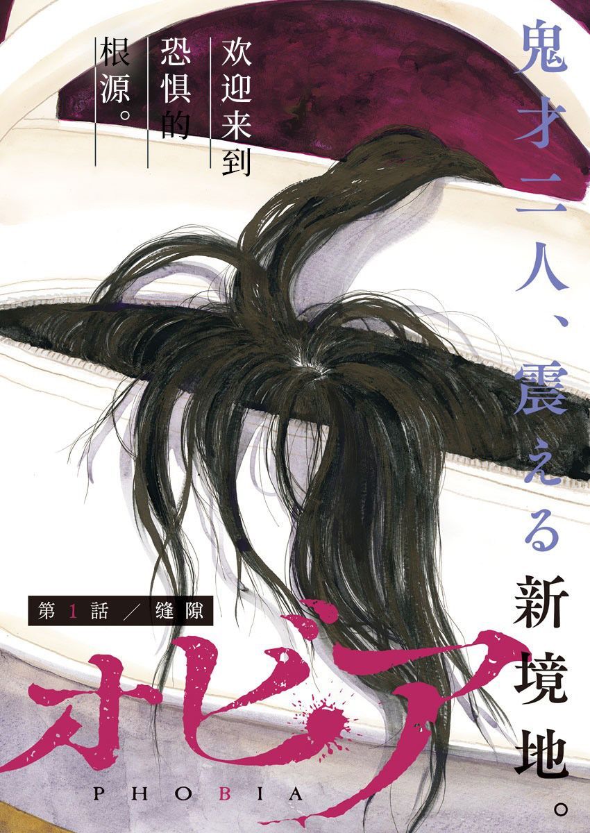 《恐惧症》漫画最新章节第1话免费下拉式在线观看章节第【2】张图片