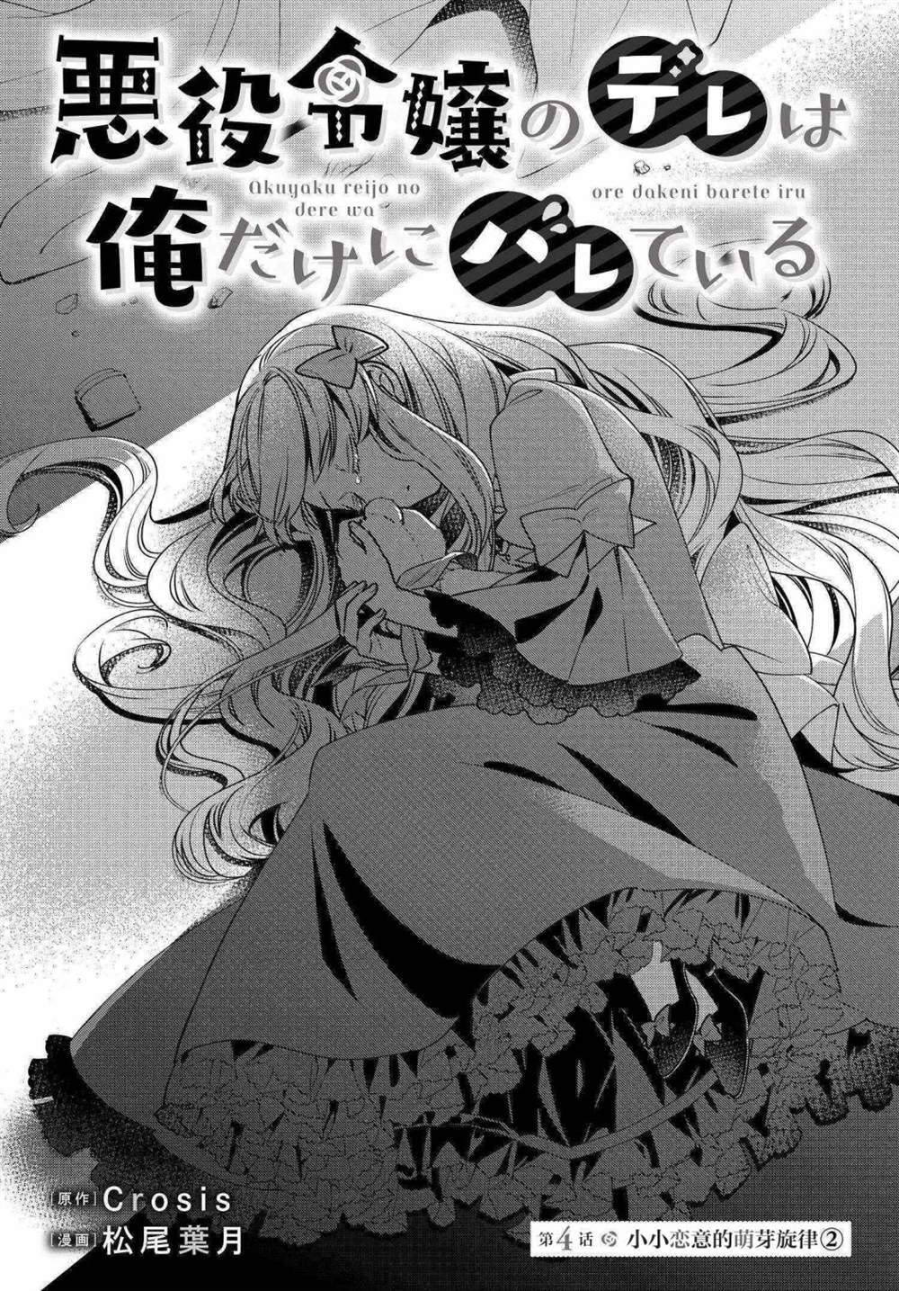 《唯我独占恶役千金的娇羞》漫画最新章节第4话免费下拉式在线观看章节第【1】张图片