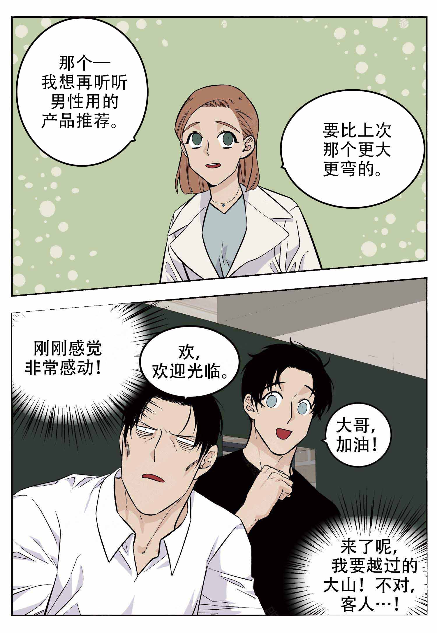 《店长体验官》漫画最新章节第16话免费下拉式在线观看章节第【1】张图片