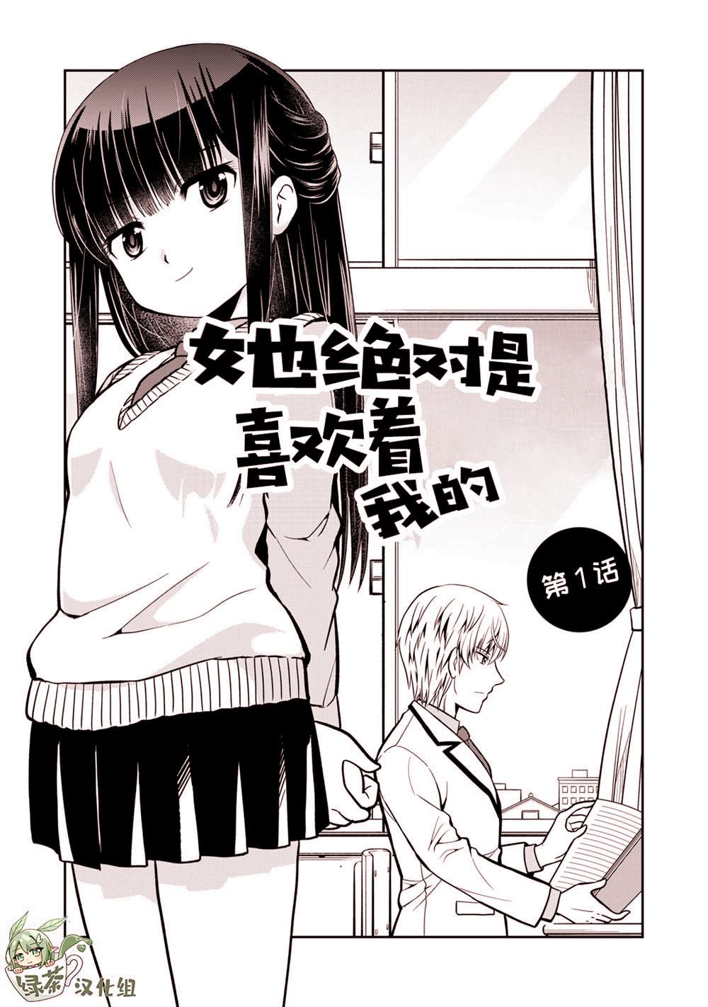 《她绝对是喜欢著我的》漫画最新章节第1话免费下拉式在线观看章节第【1】张图片