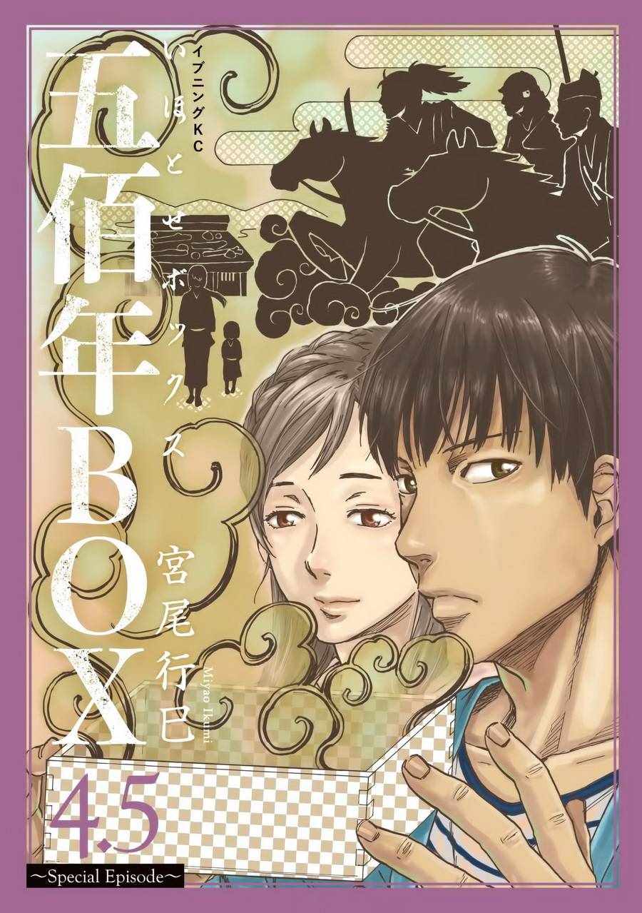 《五百年之箱》漫画最新章节第4.5话免费下拉式在线观看章节第【1】张图片