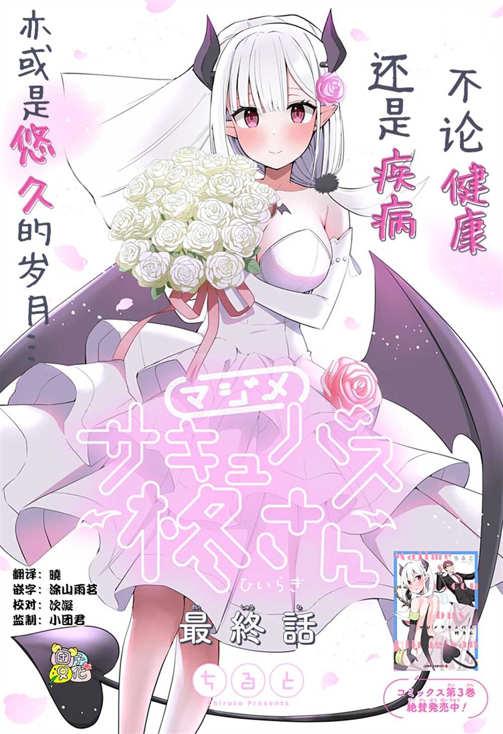 《正经魅魔柊小姐》漫画最新章节第34话 最终话免费下拉式在线观看章节第【1】张图片