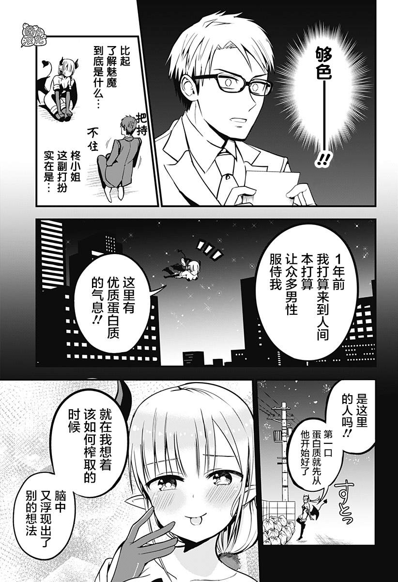 《正经魅魔柊小姐》漫画最新章节第1话免费下拉式在线观看章节第【8】张图片