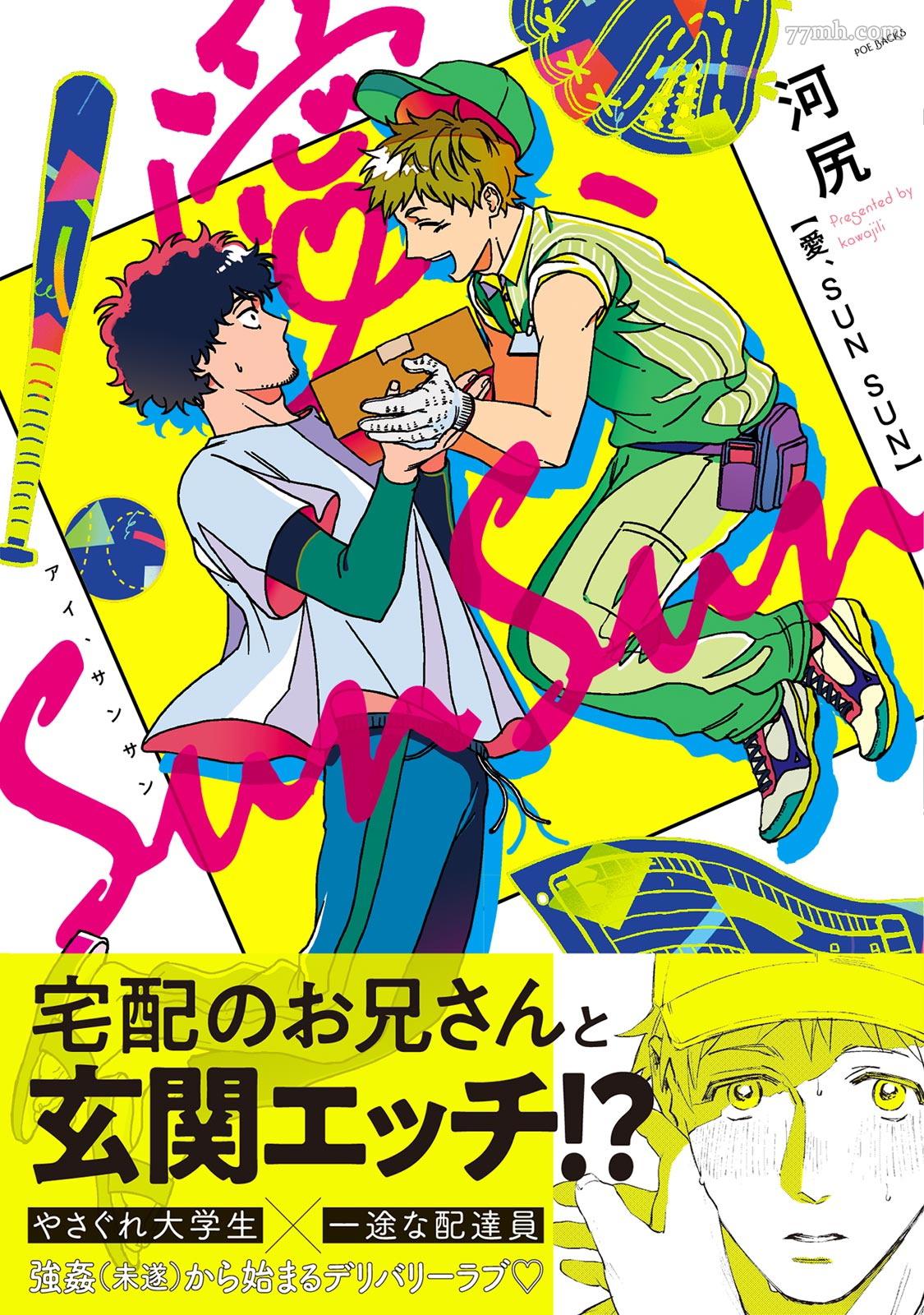 《爱，SUN SUN》漫画最新章节第3话免费下拉式在线观看章节第【1】张图片