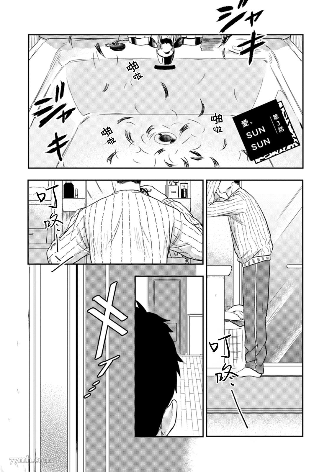 《爱，SUN SUN》漫画最新章节第3话免费下拉式在线观看章节第【2】张图片