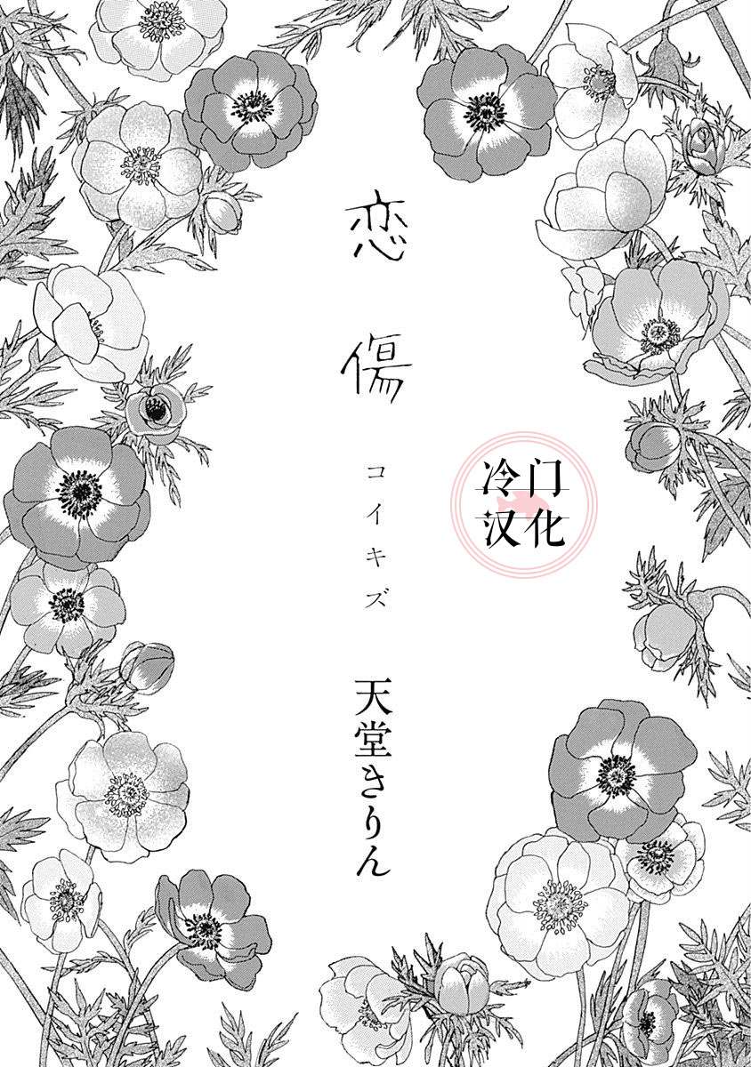 《恋伤》漫画最新章节第1话免费下拉式在线观看章节第【2】张图片