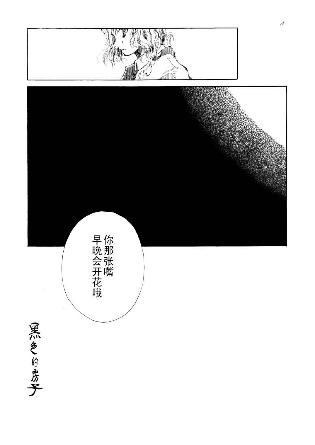 《黑色的房子》漫画最新章节第1话免费下拉式在线观看章节第【12】张图片